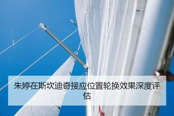 朱婷在斯坎迪奇接应位置轮换效果深度评估